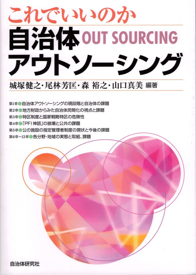 「これでいいのか 自治体アウトソーシング」表紙