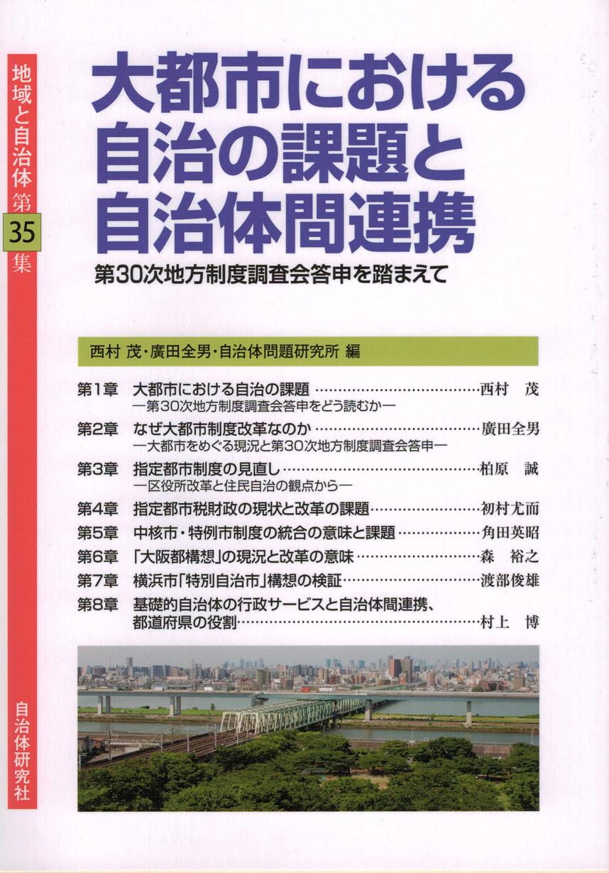 「大都市における自治の課題と自治体間連携」表紙