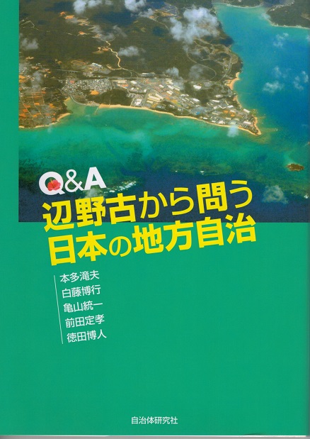 辺野古から問う日本の地方自治　表紙