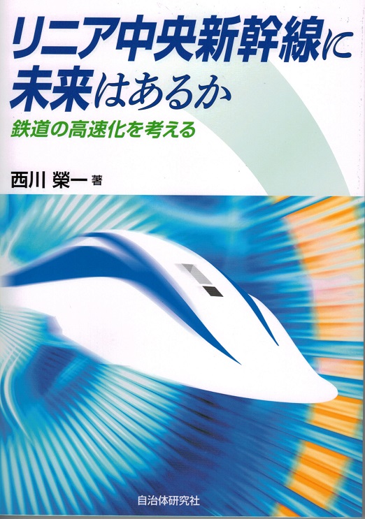 リニア中央新幹線に未来はあるか　表紙