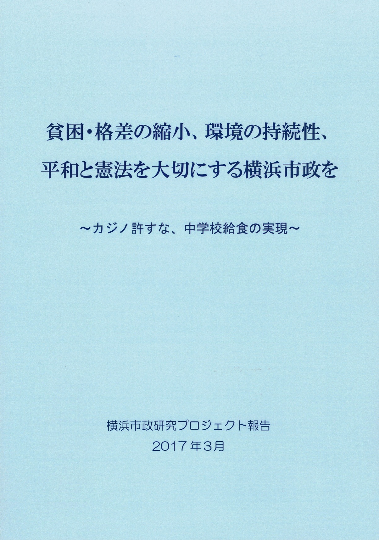 横浜市政研究プロジェクト報告表紙